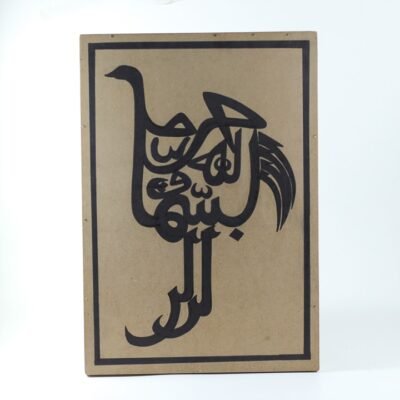 Wall Frame (بسم الله الرحمن الرحيم)