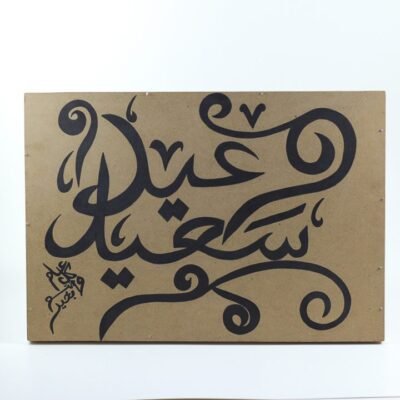 Wall Frame, (عيد سعيد)