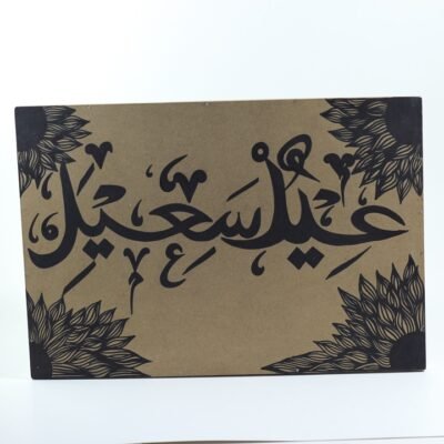 Wall Frame, (عيد سعيد) written 2