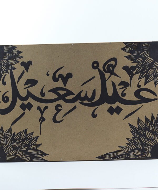 Wall Frame, (عيد سعيد) written 2