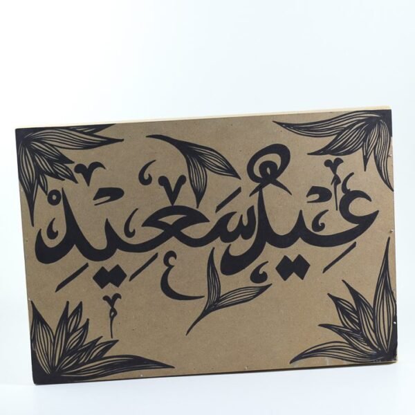 Wall Frame, (عيد سعيد) written 3