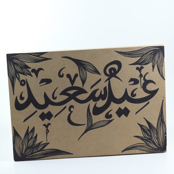 تابلوه حائط (عيد سعيد) مكتوبة 3