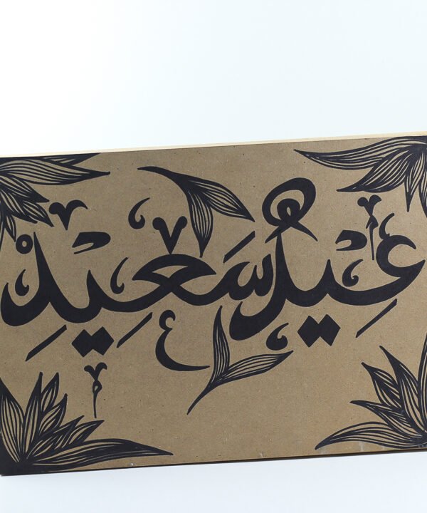 تابلوه حائط (عيد سعيد) مكتوبة 3
