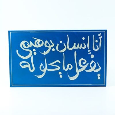 WallFrame Blue "أنا أنسان بوهيمي يفعل ما يحلو له"