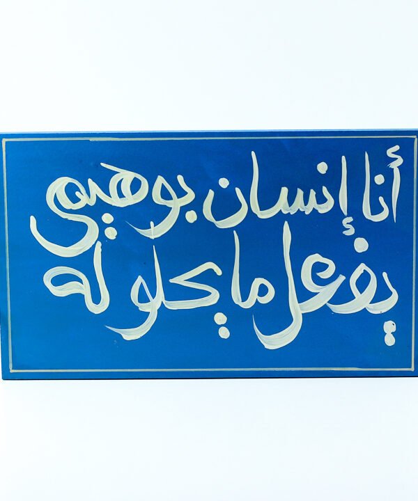 WallFrame Blue "أنا أنسان بوهيمي يفعل ما يحلو له"