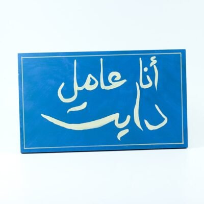 WallFrame Blue "انا عامل دايت"