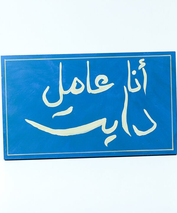 إطار الجدار أزرق "انا عامل دايت"