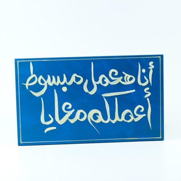 WallFrame Blue "أنا هاعمل مبسوط أعملكم معايا"