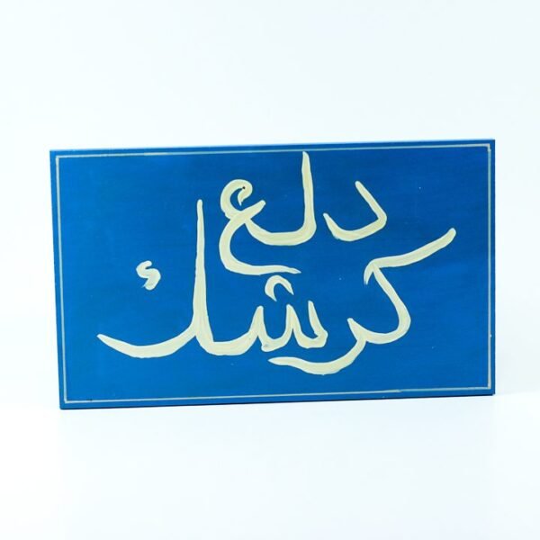 WallFrame Blue " دلع كرشك"