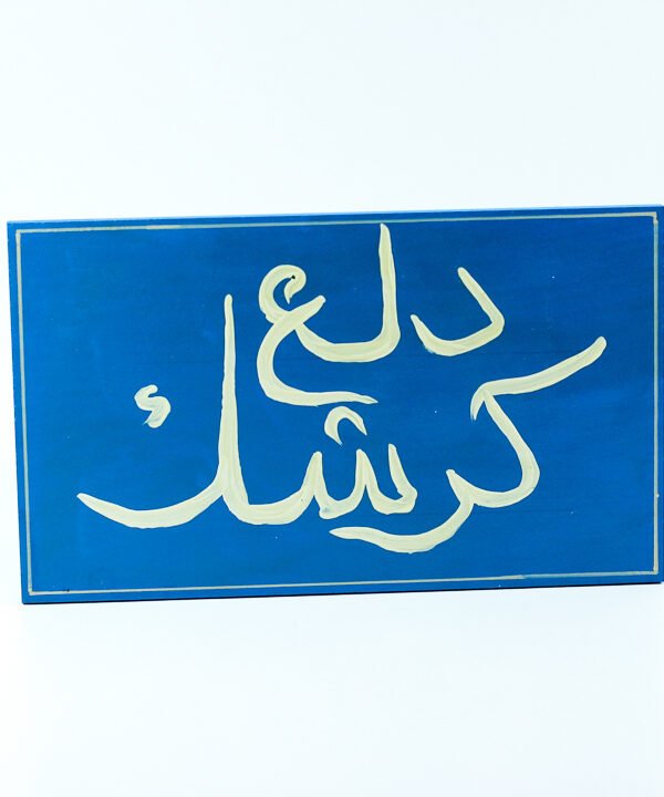 WallFrame Blue "دلع كرشك"