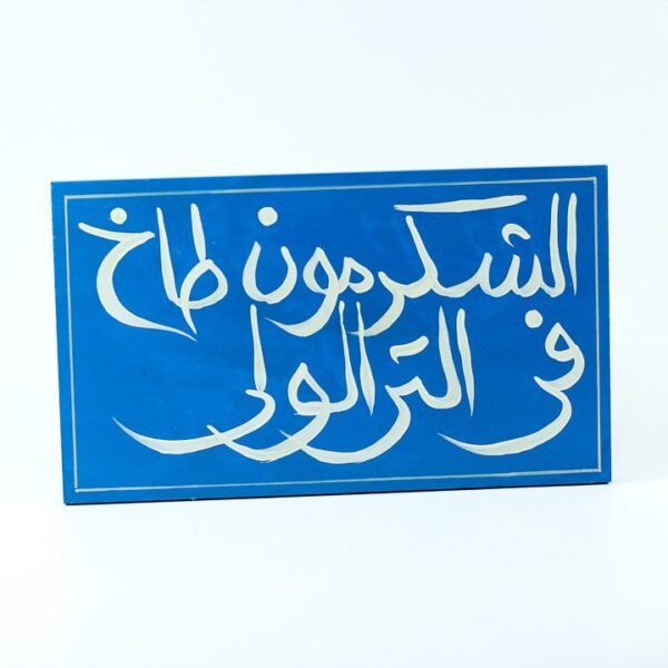 WallFrame Blue " الشكرمون طاخ في الترالولي"