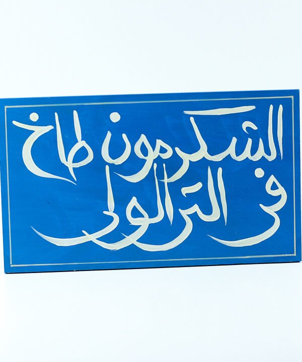 "الشكرمون طاخ في الترالولي".