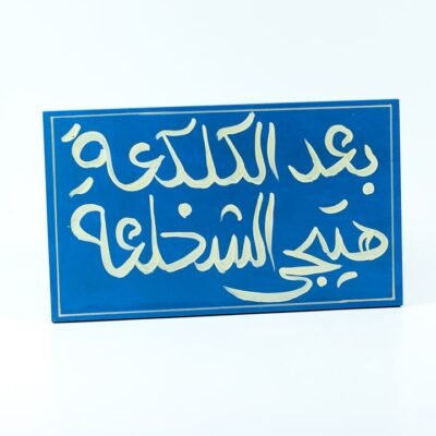 WallFrame Blue " بعد الكلكعة هتيجي الشخلعة"
