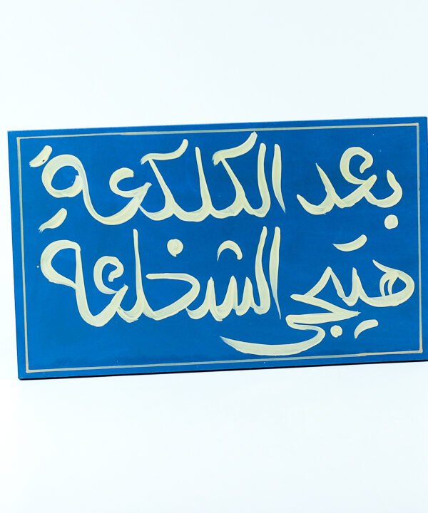 WallFrame Blue "بعد الكلكعة هتيجي الشخلعة"