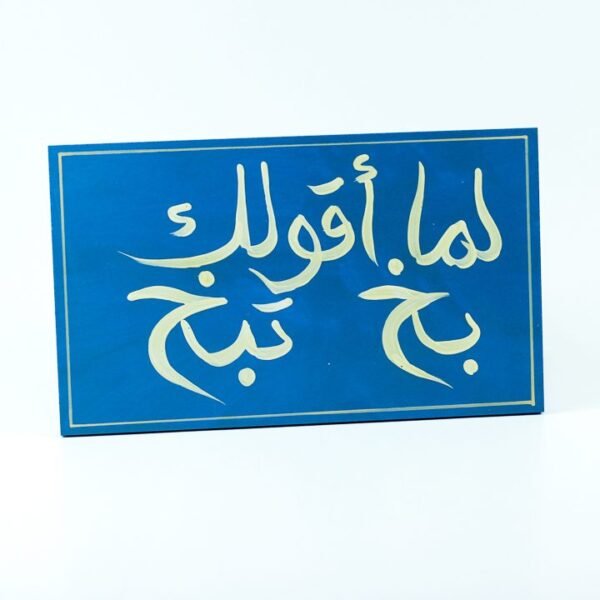 WallFrame Blue "لما اقولك بخ تبخ"