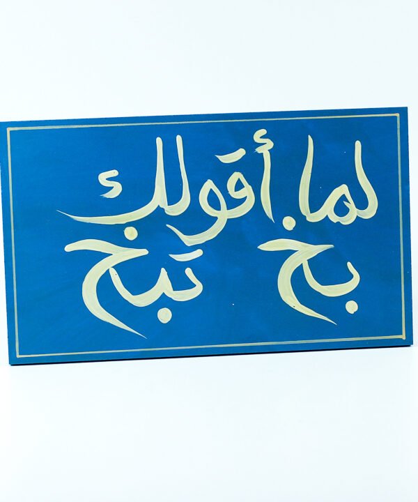 إطار الحائط أزرق "لما اقولك بخ تبخ"