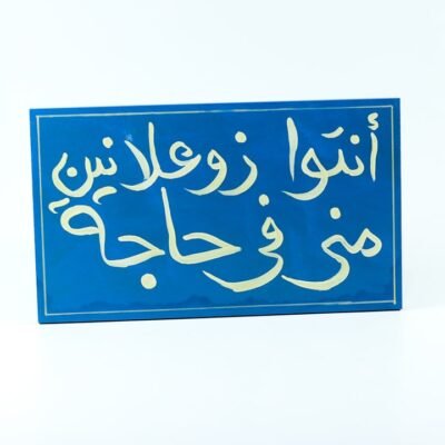 WallFrame Blue " أنتوا زوعلانين مني في حاجة"