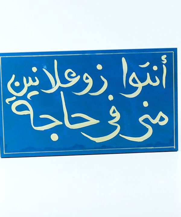 WallFrame Blue "أنتوا زوعلانين مني في حاجة"