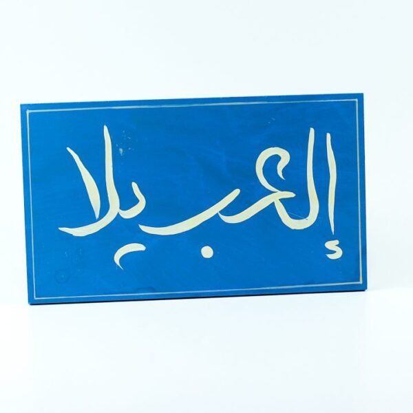 WallFrame Blue "العب يلا"