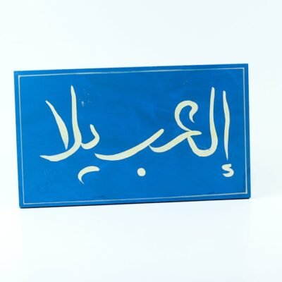 WallFrame Blue "العب يلا"