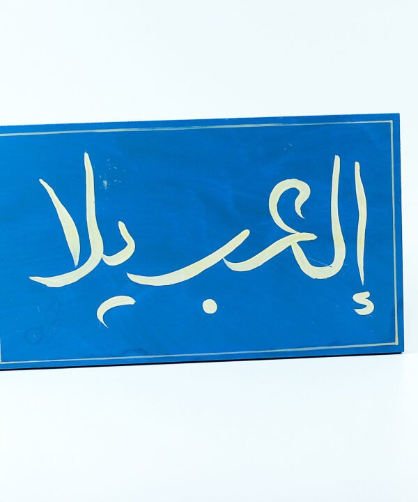 إطار حائط أزرق "العب يلا"