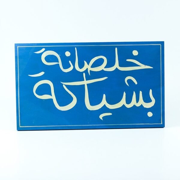 WallFrame Blue "خلصانة بشياكة"