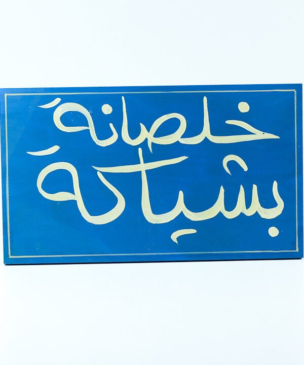 إطار حائط أزرق "خلصانة بشياكة"