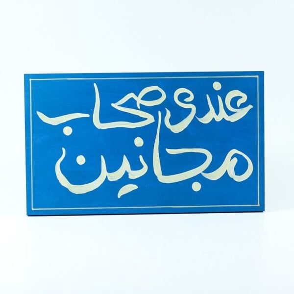 WallFrame Blue "عندي صحاب مجانين"