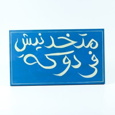 WallFrame Blue "متخدنيش في دوكة"