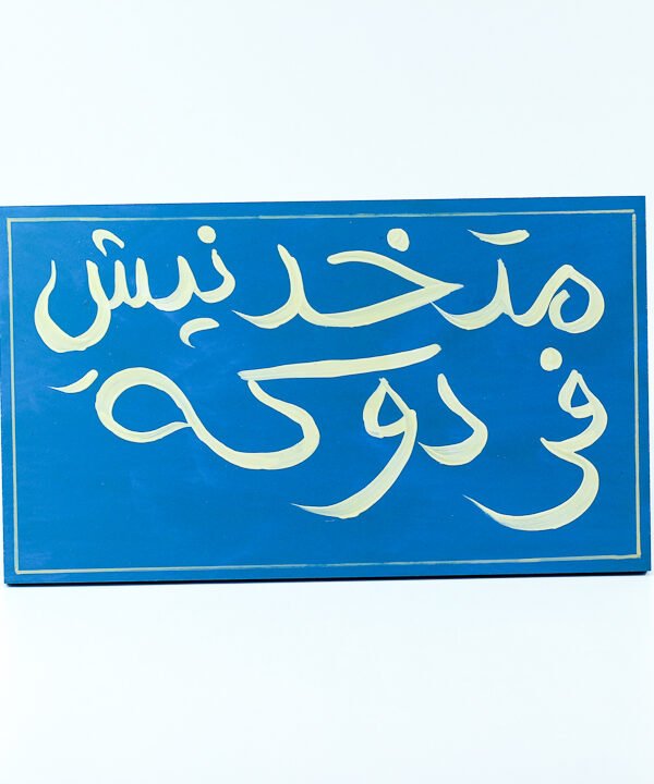 WallFrame Blue "متخدنيش في دوكة"
