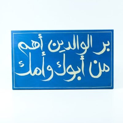 WallFrame Blue "بر الوالدين أهم من أبوك و أمك"