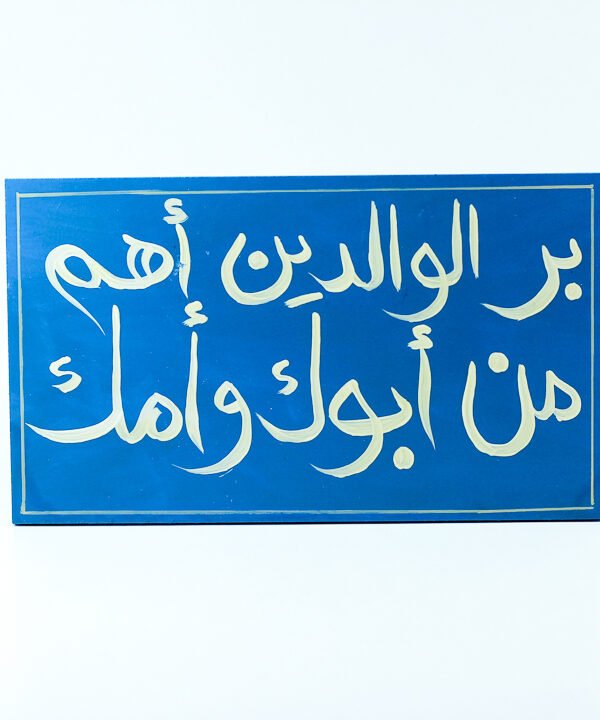 WallFrame Blue "بر الوالدين أهم من أبوك و أمك"