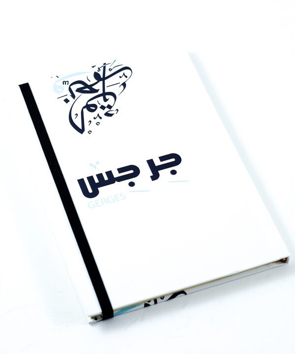 دفتر ملاحظات "جرجس"