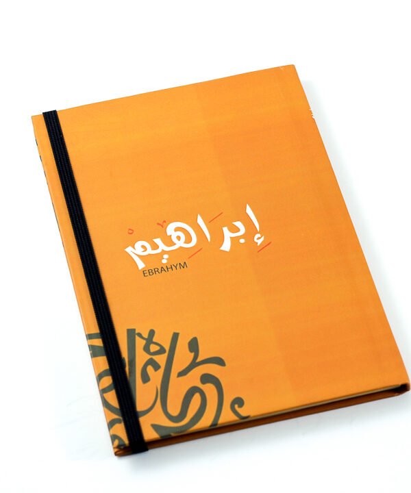 مفكرة "ابراهيم"