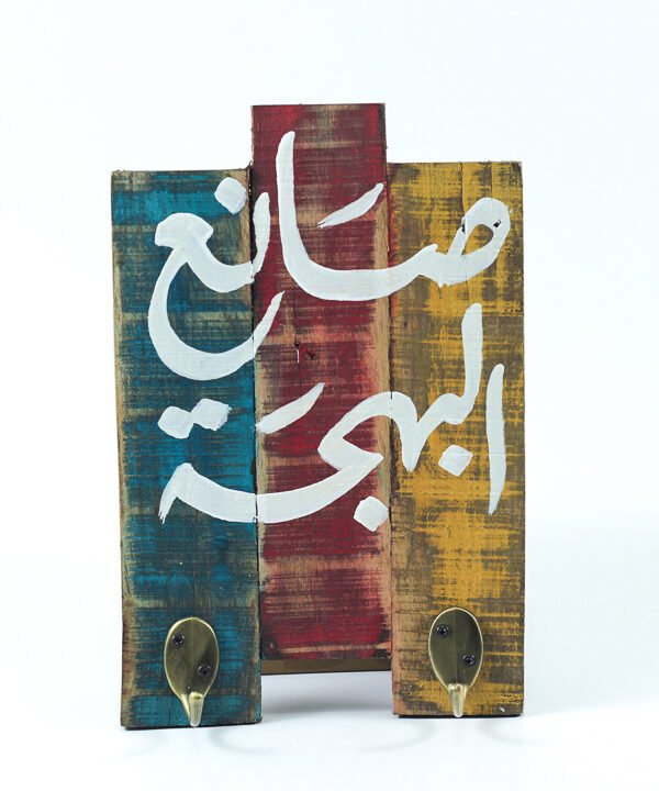 Key Hanger "صانع البهجة" 1
