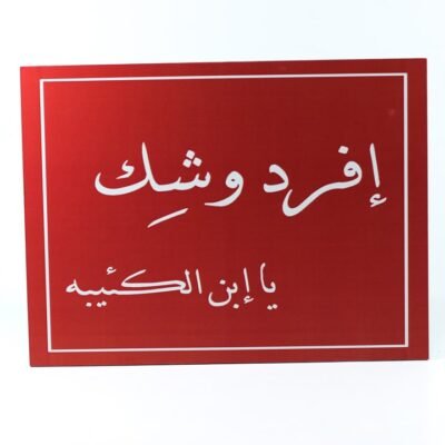 Wall Frame, Red, "إفرد وشك يا إبن الكئيبه"