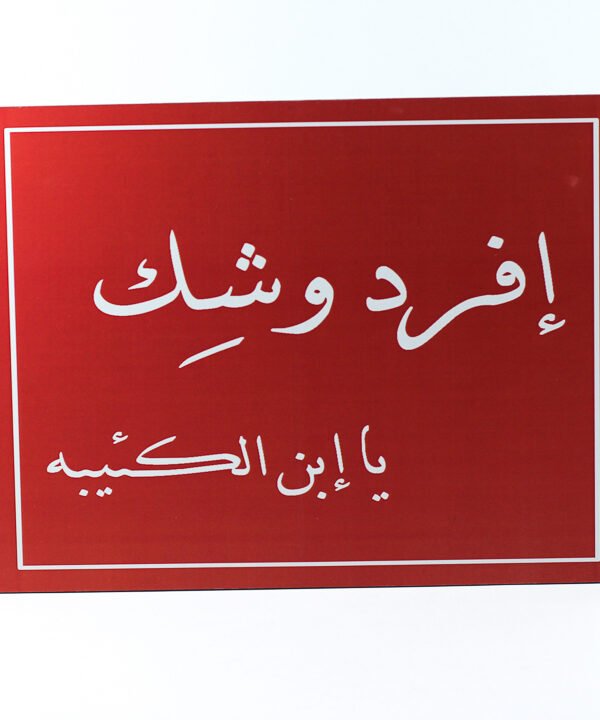 تابلوه حائط احمر "إفرد وشك يا إبن الكئيبه".