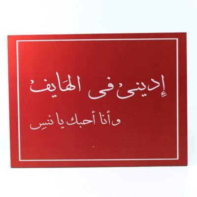 Wall Frame, Red, "إدينى فى الهايف وأنا أحبك يا ننس"