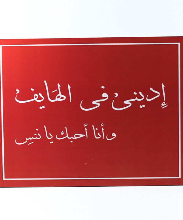 تابلوه حائط أحمر "إدينى فى الهايف وأنا أحبك يا ننس"
