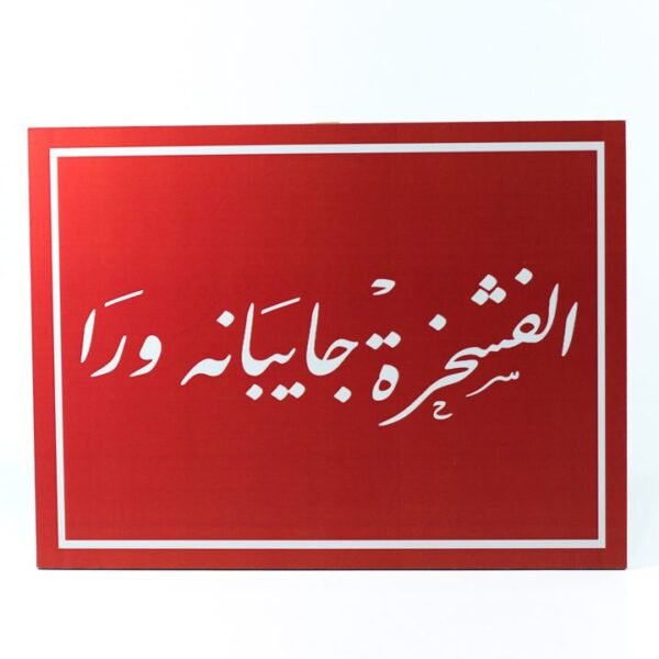 Wall Frame, Red, "الفشخرة جايبانه ورا"