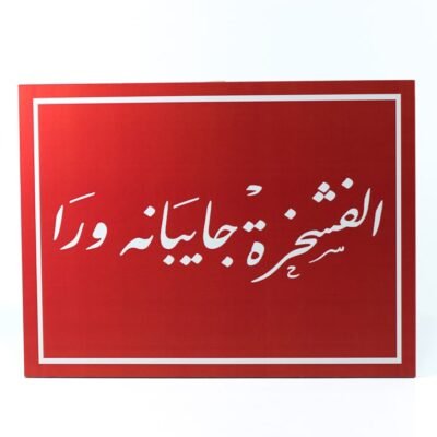 Wall Frame, Red, "الفشخرة جايبانه ورا"