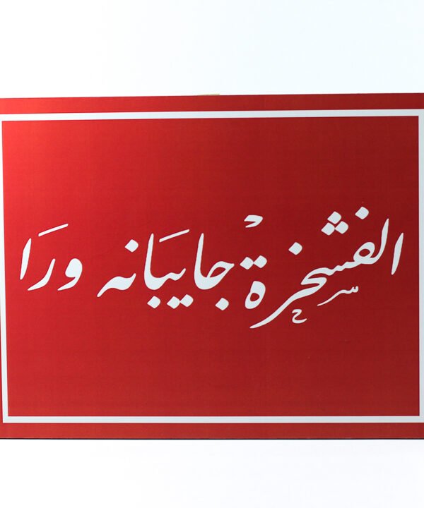 تابلوه حائط احمر "الفشخرة جايبانه ورا"