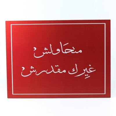 Wall Frame, Red, "متحاولش غيرك مقدرش"