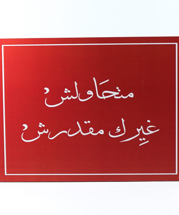 تابلوه حائط احمر "متحاولش غيرك مقدرش"