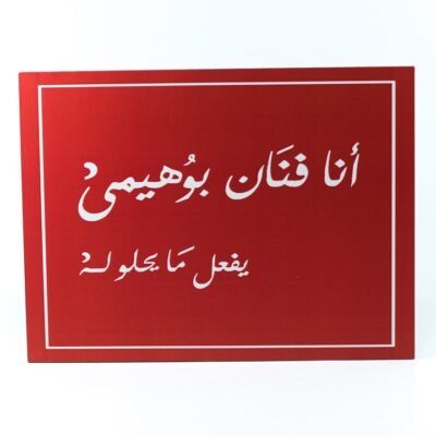 Wall Frame, Red, "أنا فنان بوهيمى يفعل ما يحلو له"