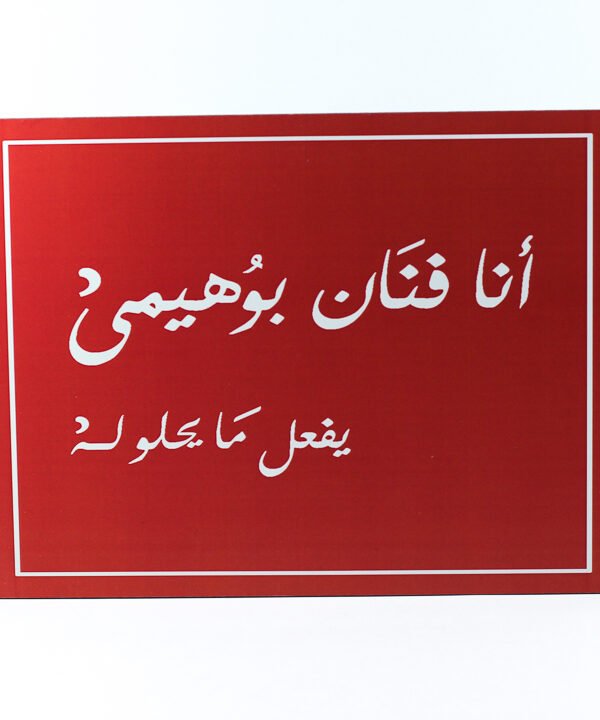 تابلوه حائط احمر "أنا فنان بوهيمى يفعل ما يحلو له"