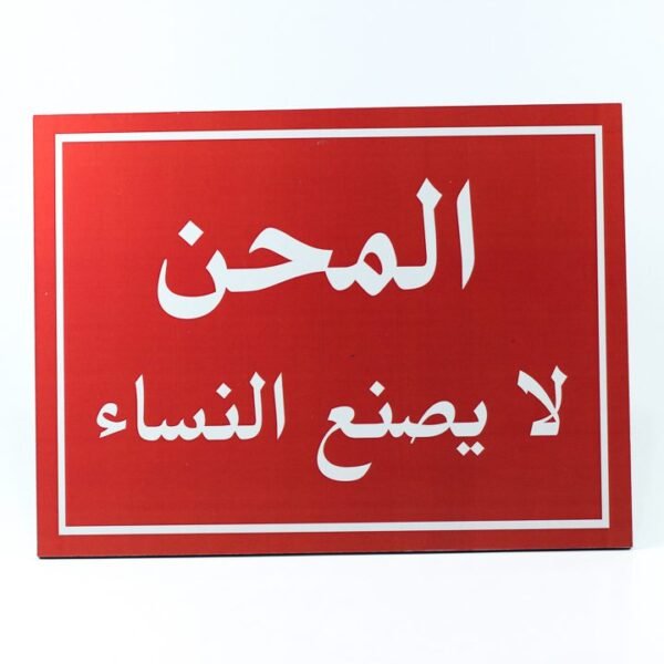Wall Frame, Red, "المحن لا يصنع النساء"