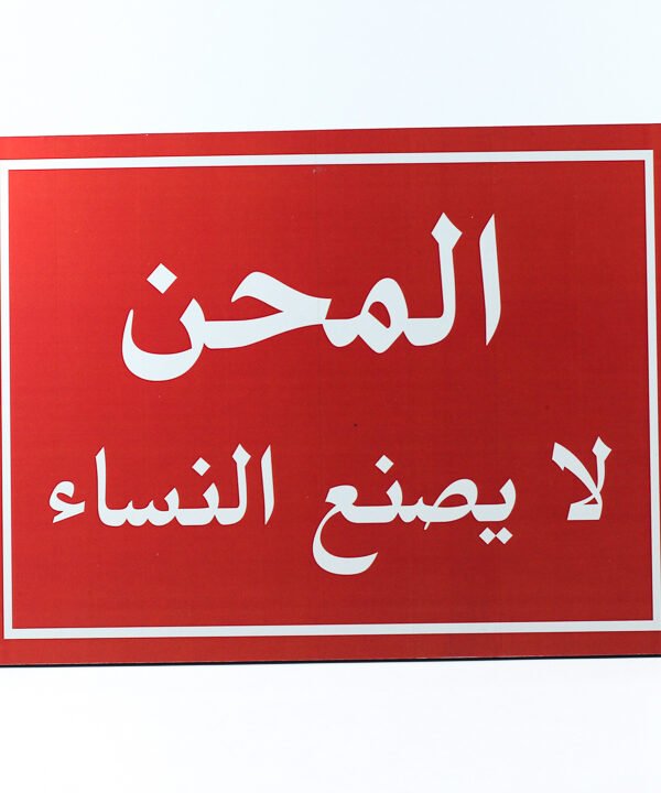 تابلوه حائط احمر "المحن لا يصنع النساء"