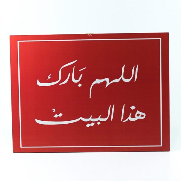 Wall Frame, Red, "االلهم بارك هذا البيت"