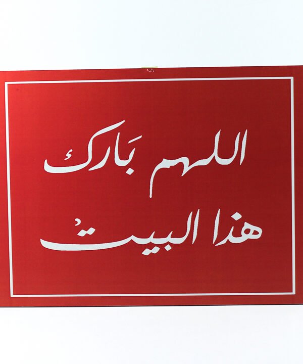 إطار حائط ، أحمر ، "االلهم بارك هذا البيت"